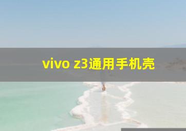 vivo z3通用手机壳